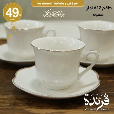 طقم 12 فنجان قهوة بورسلان ابيض